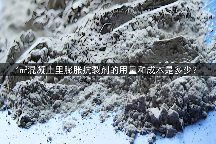 高性能膨胀抗裂剂/SY-G怎么换算一立方的用量和价格成本？