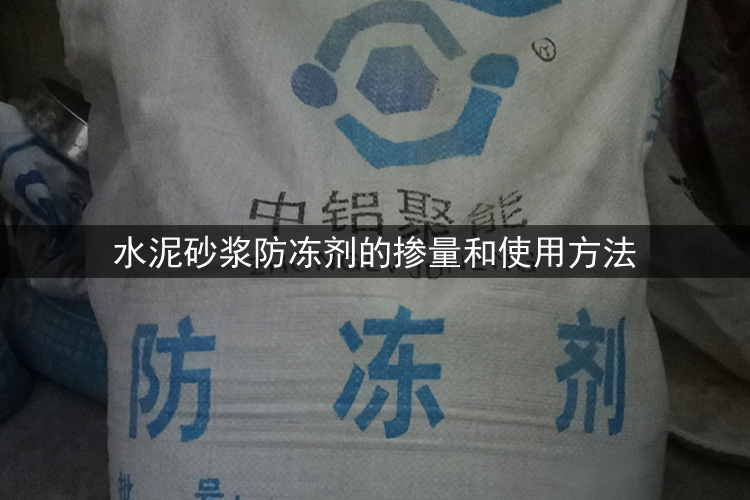 水泥砂浆防冻剂.jpg