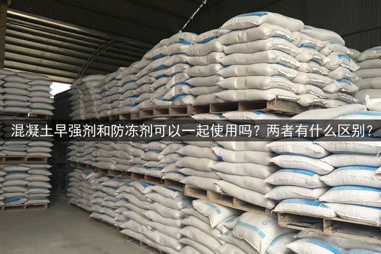混凝土早强剂和防冻剂可以一起用吗？两者又有什么区别？