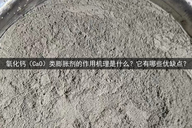 氧化钙（CaO）类膨胀剂的作用机理是什么？它有哪些优缺点？