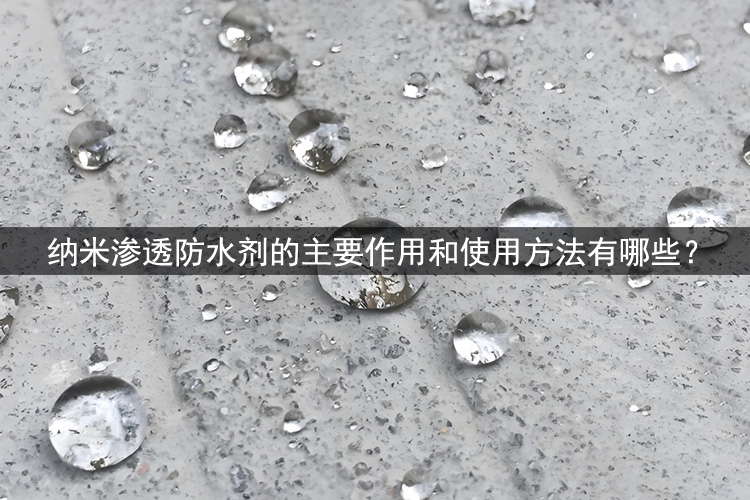 纳米渗透防水剂的主要作用和使用方法有哪些？