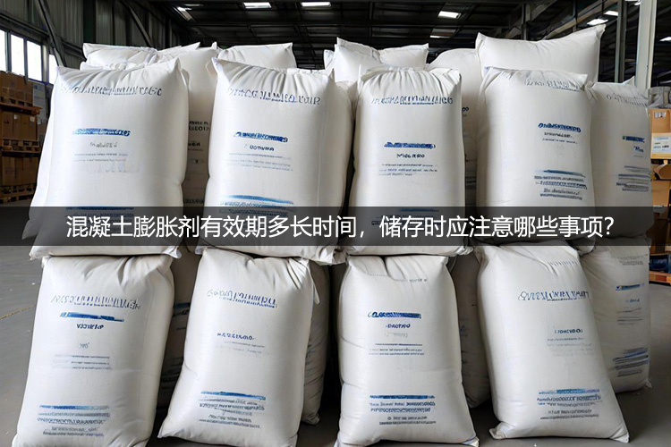 混凝土膨胀剂有效期多长时间，储存时应注意哪些事项？